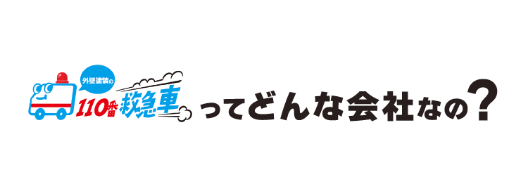 外壁塗装110番救急車ってどんな会社なの？