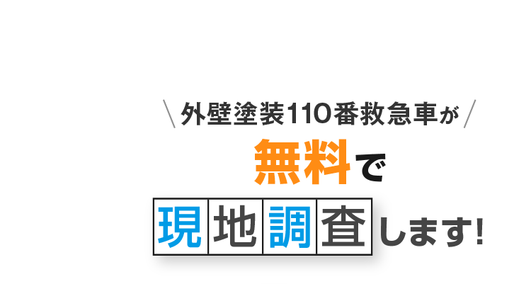 外壁塗装110番救急車が無料で現地調査します！
