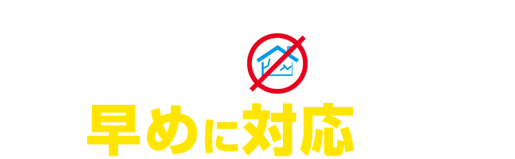 外壁に関するトラブルは早めに対応を！