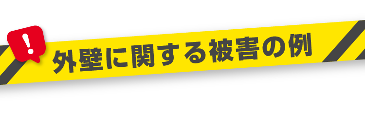 外壁に関する被害の例