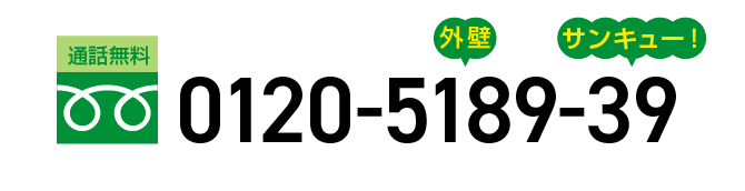 通話無料 0120-5189-39