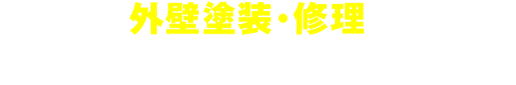 外壁塗装・修理でお困りならお電話ください！