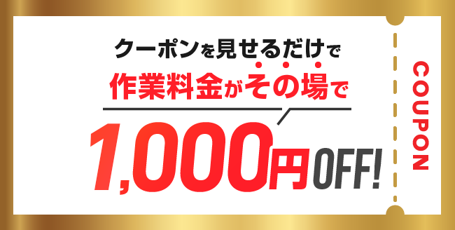 このクーポンを見せると作業料金がその場で0,000円Off!