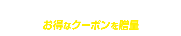 お得なクーポンを贈呈