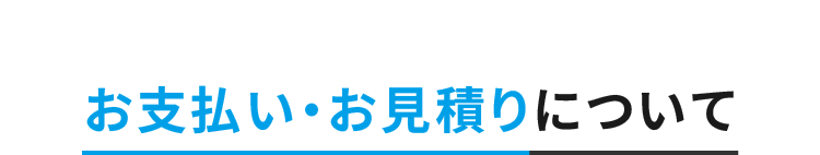 お支払い・お見積りについて
