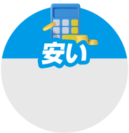 安い