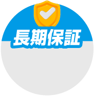 長期保証