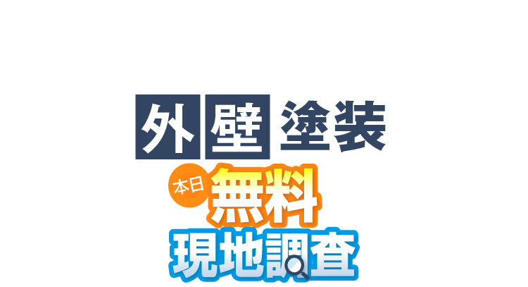 外壁塗装 本日無料 現地調査