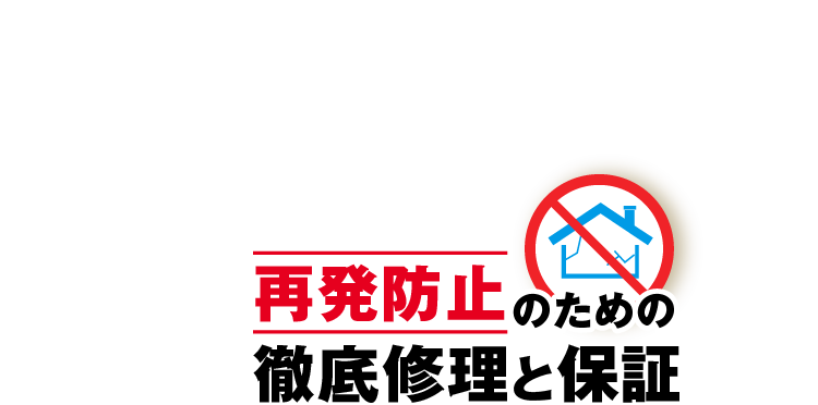 再発防止のための徹底修理と保証