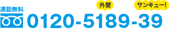 通話無料 0120-5189-39
