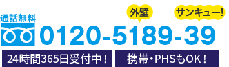 通話無料 0120-5189-39 24時間365日受付中！携帯・PHSもOK！