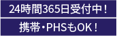24時間365日受付中！携帯・PHSもOK！