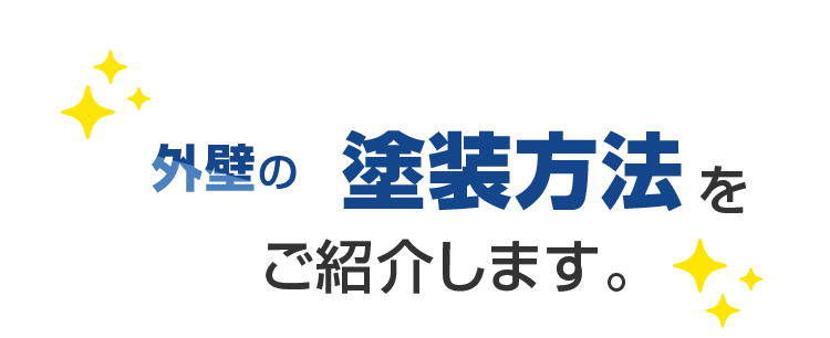 外壁の塗装方法をご紹介します。