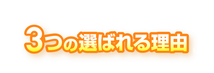 3つの選ばれる理由