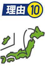 理由10