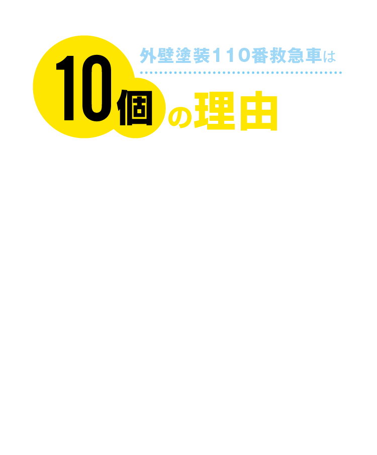 外壁塗装110番救急車は10個の理由から選ばれています。