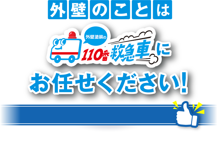外壁のことは外壁塗装の110番救急車にお任せください!