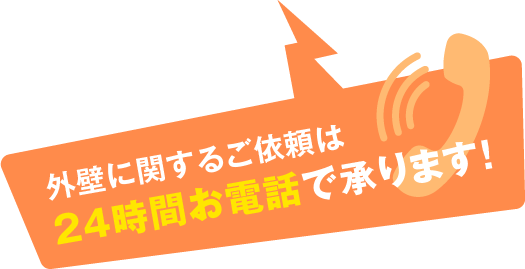 外壁に関するご依頼は24時間お電話で承ります！