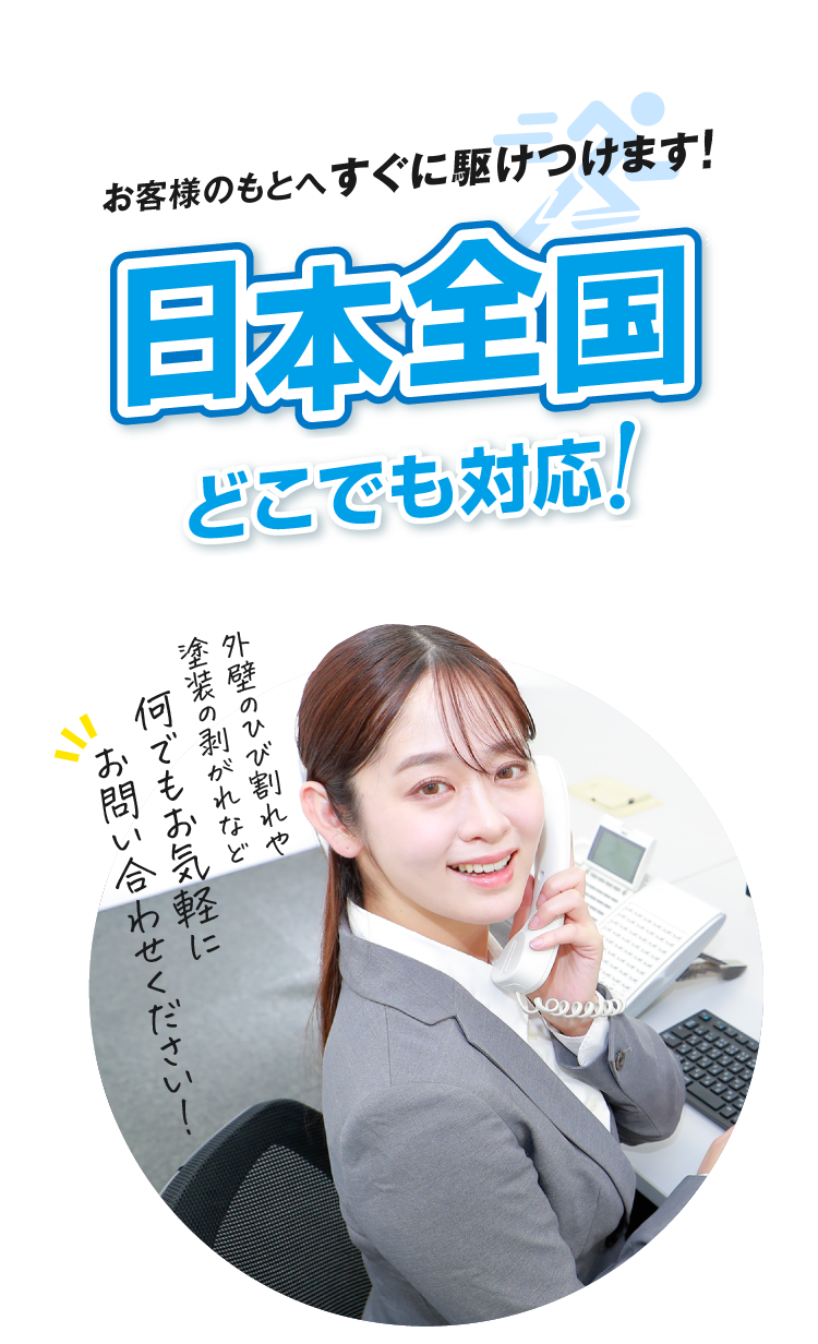 お客様のもとへすぐに駆けつけます！日本全国どこでも対応！